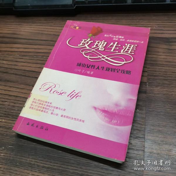 玫瑰生涯：成功女性人生规划全攻略