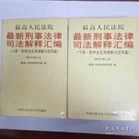 最高人民法院最新刑事法律司法解释汇编