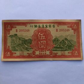 中华民国二十八年解放区纸币钱币 晋察冀边区银行伍圆纸币钱币