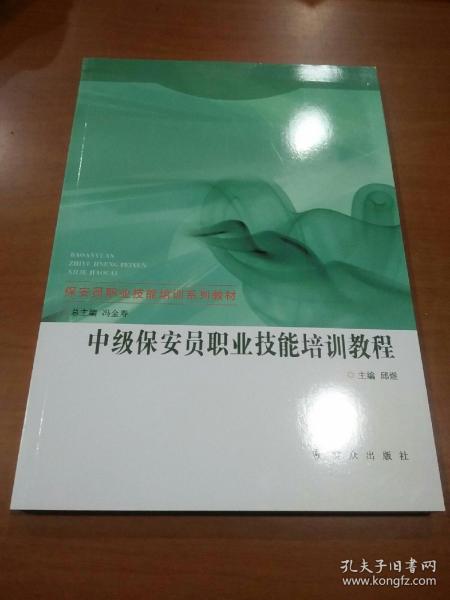 中级保安员职业技能培训教程/保安员职业技能培训系列教材