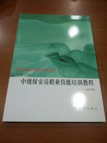 中级保安员职业技能培训教程/保安员职业技能培训系列教材