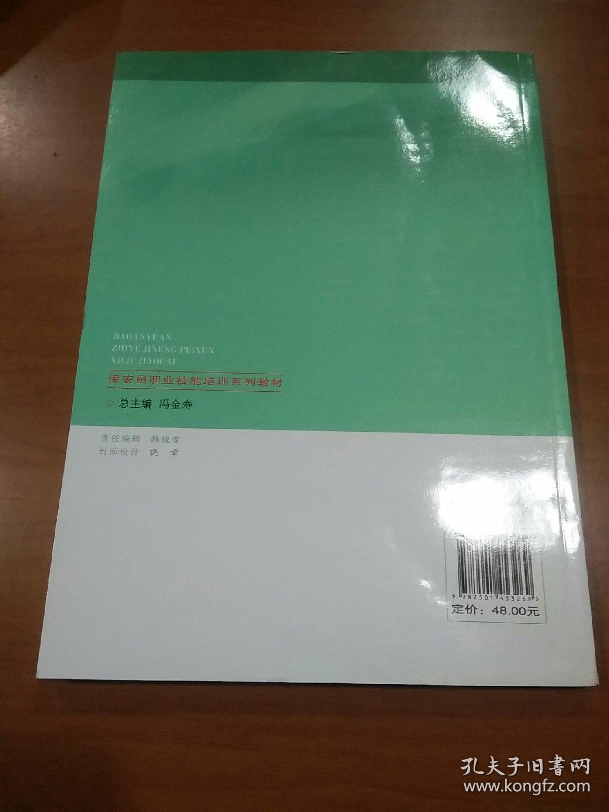 中级保安员职业技能培训教程/保安员职业技能培训系列教材