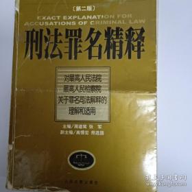 刑法罪名精释：最高人民法院最高人民检察院关于罪名司法解释的理解和适用