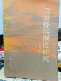 汉唐烽堠制度研究  90年初版