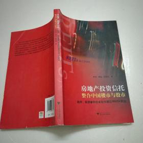 房地产投资信托整合中国楼市与股市：政府、投资者和社会如何通过REITs获益