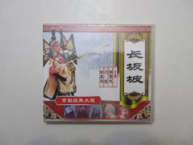 《京剧 长坂坡 VCD》，全2盘，此片由中国艺术研究院摄制，开明文教音像出版社出版。全新库存，外盒正面贴镭射防伪标志，外盒及碟片全新全品，碟片已试，播放流畅。剧中由厉慧良、刁丽、陈真治主演