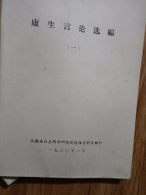 《康生言论选编》1-3，三大厚本，一套全！