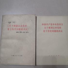 学习《关于建国以来党的若干历史问题的决议》辅导材料、中国共产党中央委员会关于建国以来党的若干历史问题的决议【2本】