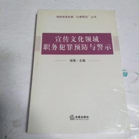 宣传文化领域职务犯罪预防与警示