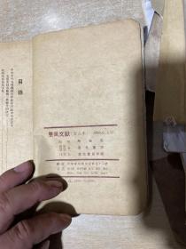 整风文献 东北书店 1948年  无封面！