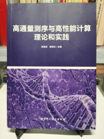 高通量测序与高性能计算理论和实践