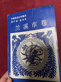 中国民间文学集成 浙江省兰溪市卷