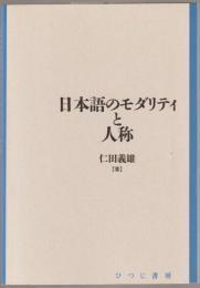 日本語のモダリティと人称 ＜日本語研究叢書 第1期 第4巻＞