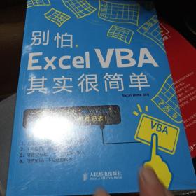 别怕，Excel VBA其实很简单