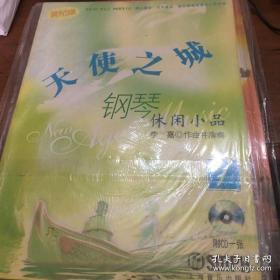 世纪潮·天使之城：钢琴休闲小品1