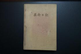 1958年美术日记（中国古典艺术出版社32开精装，整版插图约60幅 ）