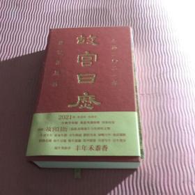 故宫日历2021年（紫禁城六百年，福牛贺新岁！