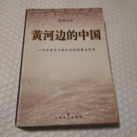 黄河边的中国:一个学者对乡村社会的观察与思考【封底封面书脊磨损。藏书者章。前言第一页底部撕口。60页之前有很多笔记划线，之后无笔记划线。仔细看图】