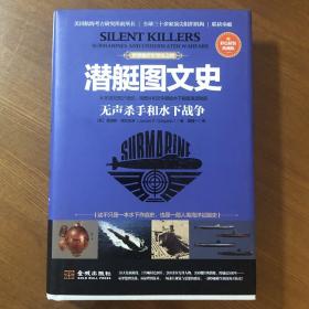 潜艇图文史: 无声杀手和水下战争 : 彩色精装典藏版