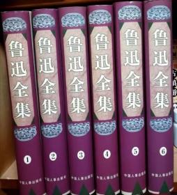 《鲁迅全集》（全6卷）