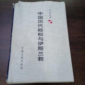 中国历代政权与伊斯兰教