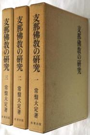 支那仏教の研究（支那佛教的研究 1974年 附函3册全）