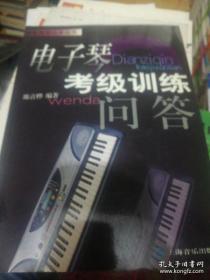 电子琴考级训练问答/器乐考级问答丛书