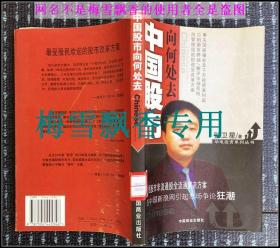 中国股市向何处去