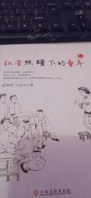 红星照耀下的童年