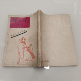 韩非子上海古籍出版
