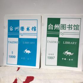 台州图书馆（创刊号，总第一、二期合售）