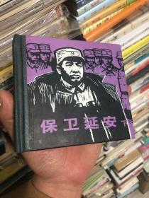 保卫延安（下）精装连环画