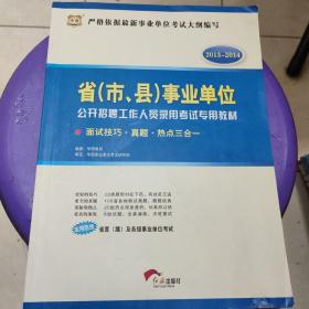 华图·2013－2014省（市、县）事业单位公开招聘工作人员录用考试：面试技巧·真题·热点三合一