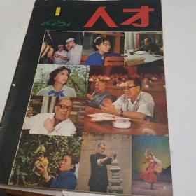 人才，1981，1，创刊号