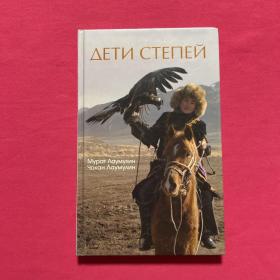 дети степей ：Книга о Казахстане и его эиителях