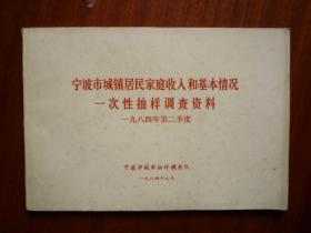 1984年宁波市城镇居民家庭收入和基本情况一次性抽样调查资料（1984年第2季度）