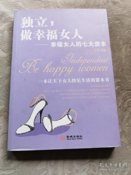 独立，做幸福的女人