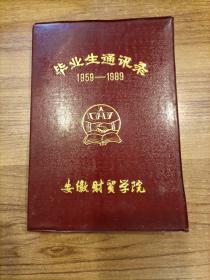 安徽财贸学院毕业生名录（1959-1989）