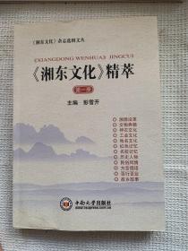 《湘东文化》精萃（套装共2册）/湘东文化杂志选辑文丛