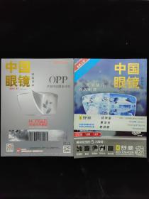 中国眼镜 科技杂志 2014.4月上下月刊 两本合售