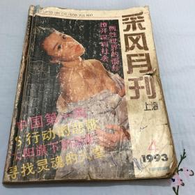 上海采风月刊 九三年四五六期三本合售