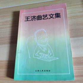 王濟(jì)曲藝文集（作者簽名）