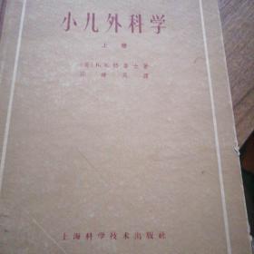 小儿外科学（上册）