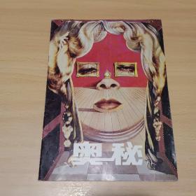 【期刊杂志】奥秘1997/5