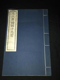 1958年 文物出版社 线装 木刻《毛主席诗词十九首》一册全 上等好白纸  上等好品相  绫子书签  大开本 为毛泽东诗词最早木刻本   33.2*21.5