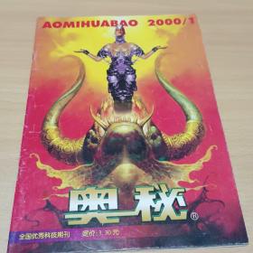 【期刊杂志】奥秘2000/1