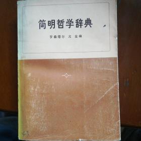 简明哲学辞典