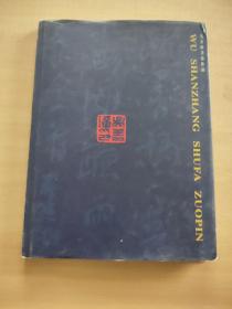 吴善璋书法作品《1998年1版1印  精装 仅印300册》