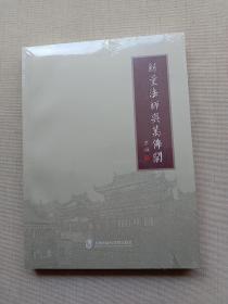 新量法师与万佛阁（原塑封未拆）