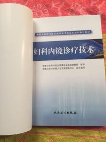 国家内镜诊疗技术临床应用规范化培训系列教材：  妇科内镜诊疗技术